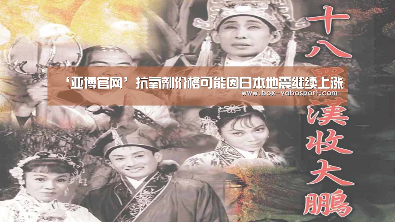 ‘亚博官网’抗氧剂价格可能因日本地震继续上涨(图2) 亚博网站