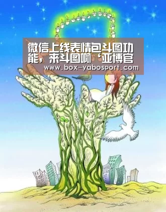 微信上线表情包斗图功能,来斗图啊‘亚博官网’(图2) 亚博体育官网