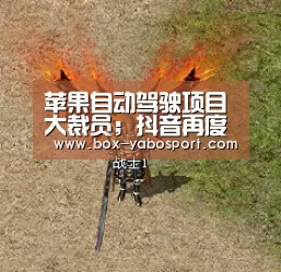 苹果自动驾驶项目大裁员;抖音再度回应微信无法登录;蔚来CEO李斌转让5000万股私人股份|雷锋早报‘亚博官网’(图3) 亚博网站