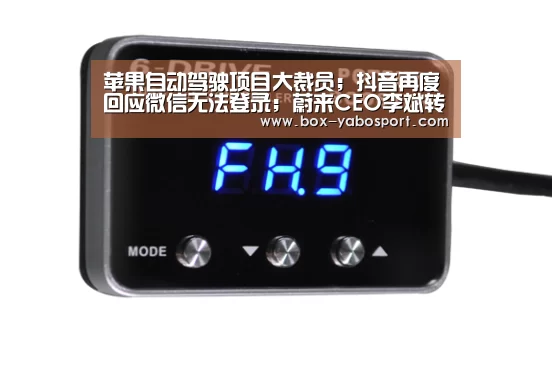 苹果自动驾驶项目大裁员；抖音再度回应微信无法登录；蔚来CEO李斌转让5000万股