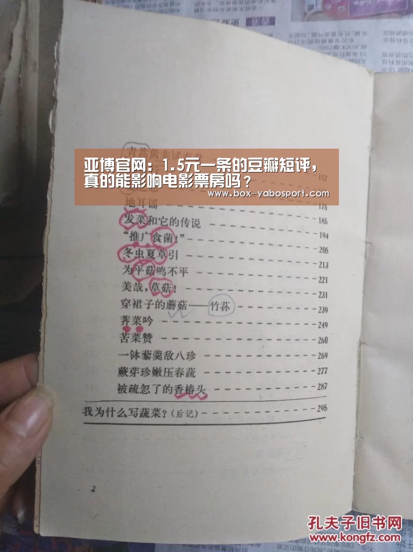 亚博官网：1.5元一条的豆瓣短评，真的能影响电影票房吗？