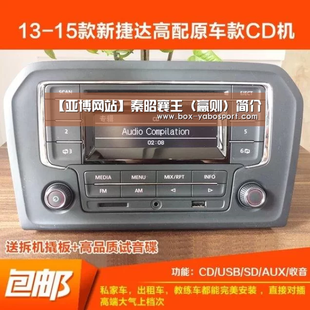 【亚博网站】秦昭襄王（嬴则）简介
