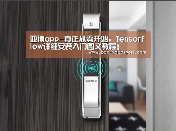 亚博app-真正从零开始,TensorFlow详细安装入门图文教程!(图4) 亚博app