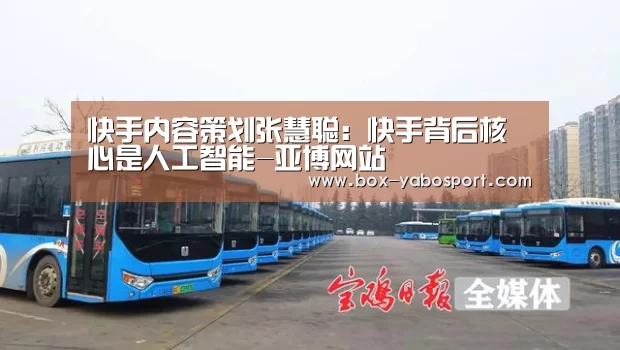快手内容策划张慧聪:快手背后核心是人工智能-亚博网站(图2) 亚博官网