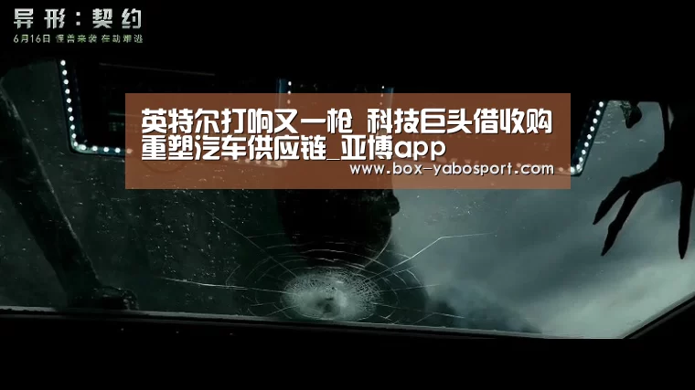 英特尔打响又一枪 科技巨头借收购重塑汽车供应链_亚博app