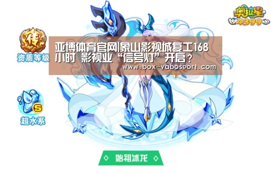 亚博体育官网|象山影视城复工168小时 影视业“信号灯”开启？