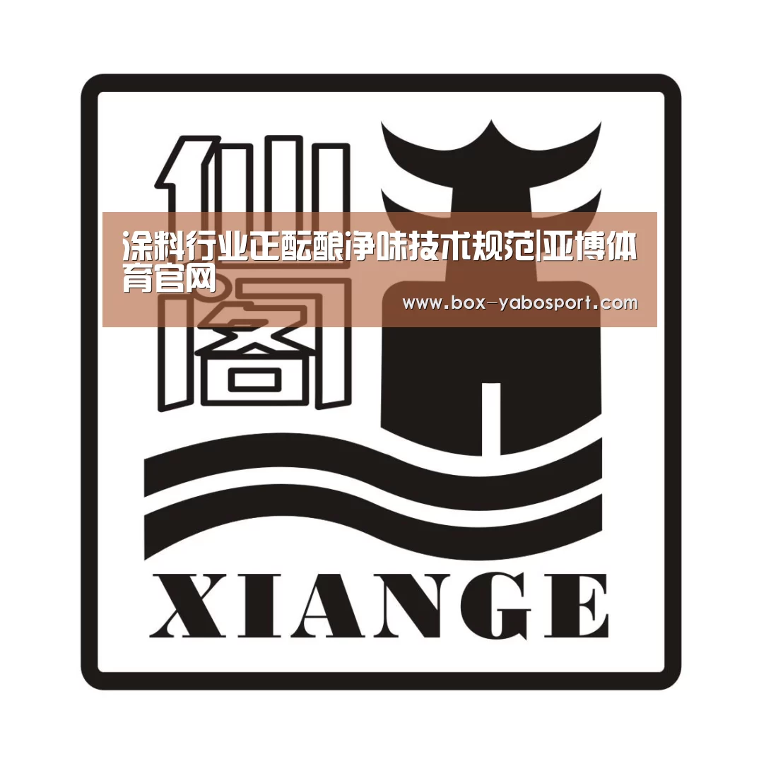 涂料行业正酝酿净味技术规范|亚博体育官网