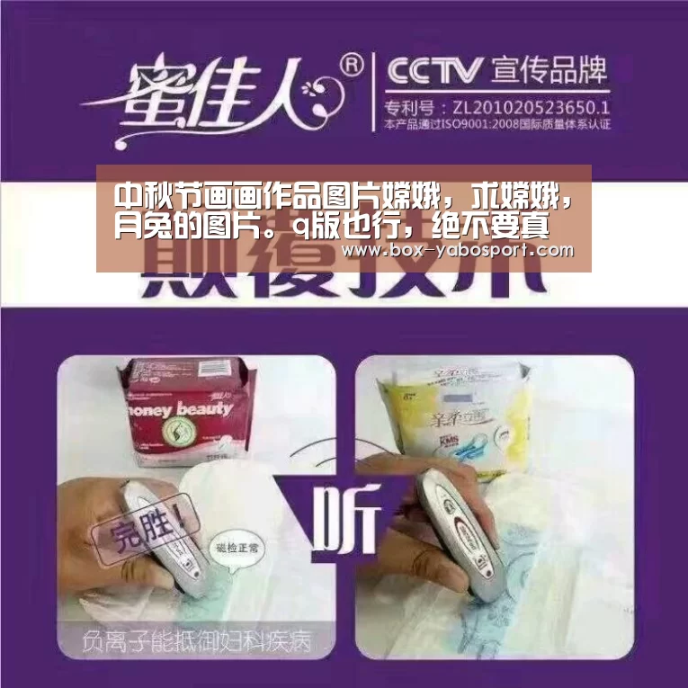 中秋节画画作品图片嫦娥，求嫦娥，月兔的图片。q版也行，绝不要真人：亚博官网
