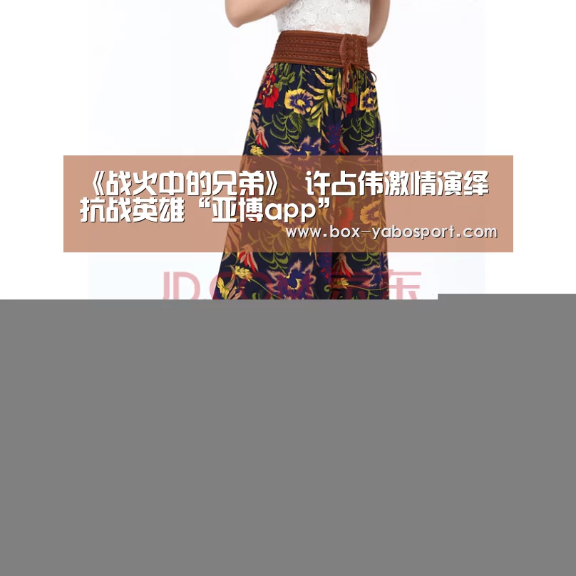 《战火中的兄弟》 许占伟激情演绎抗战英雄“亚博app”(图2) 亚博网站