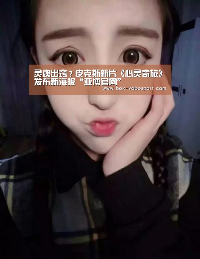 灵魂出窍?皮克斯新片《心灵奇旅》发布新海报“亚博官网”(图2) 亚博app