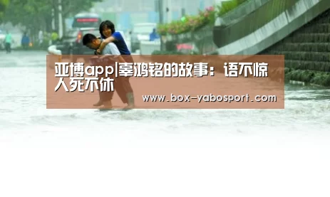 亚博app|辜鸿铭的故事：语不惊人死不休