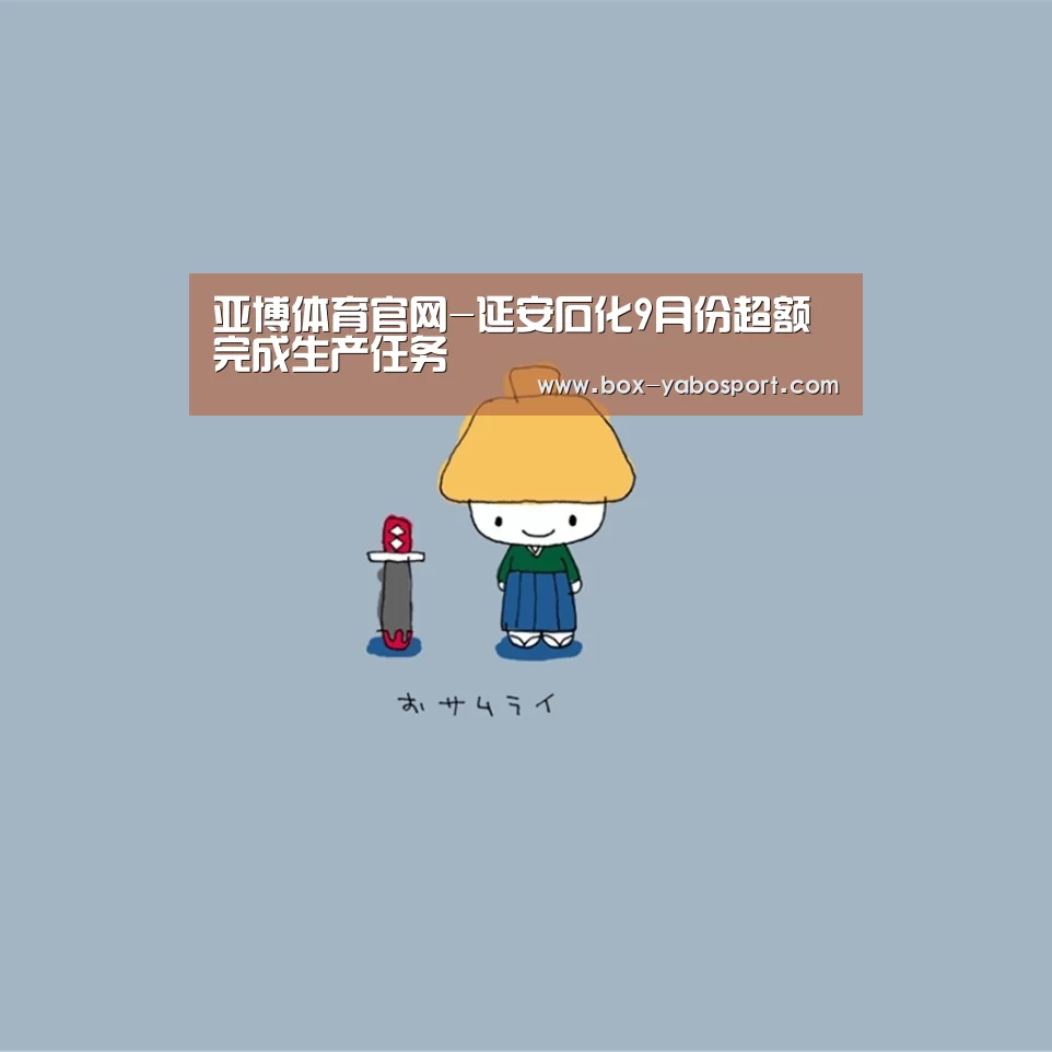 亚博体育官网-延安石化9月份超额完成生产任务