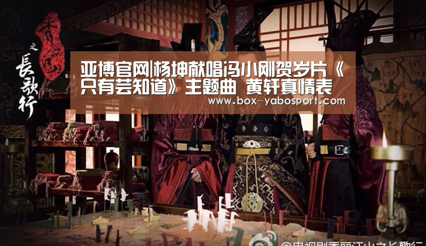 亚博官网|杨坤献唱冯小刚贺岁片《只有芸知道》主题曲 黄轩真情表白杨采钰(图3) 亚博网站