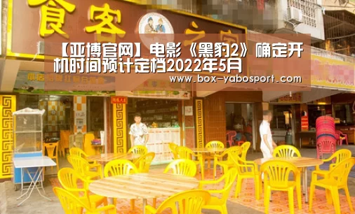 【亚博官网】电影《黑豹2》确定开机时间预计定档2022年5月