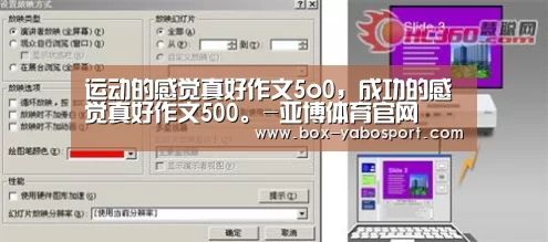 运动的感觉真好作文5o0，成功的感觉真好作文500。-亚博体育官网