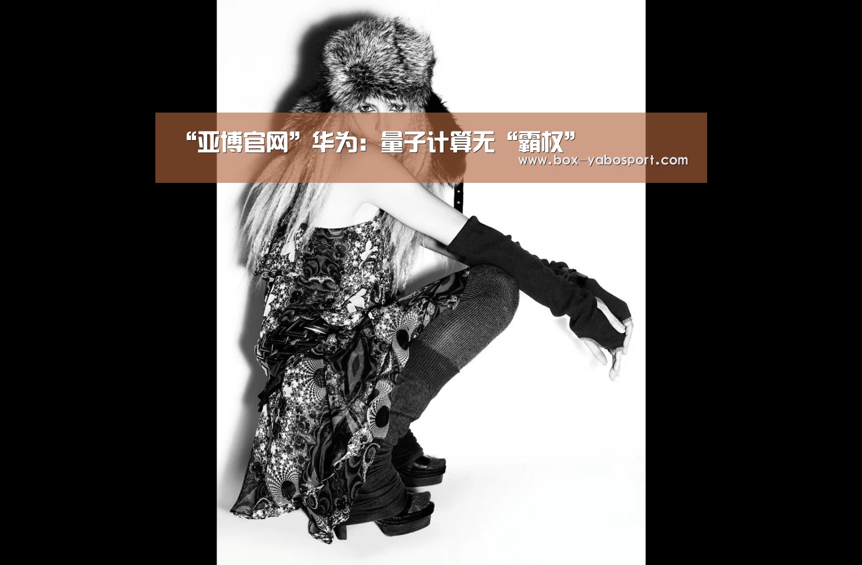 “亚博官网”华为：量子计算无“霸权”