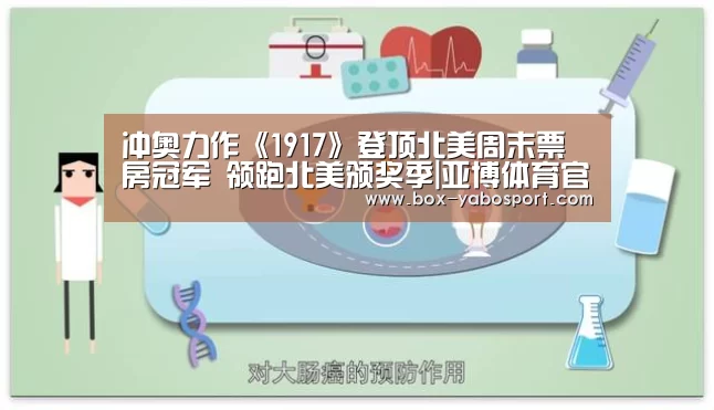 冲奥力作《1917》登顶北美周末票房冠军 领跑北美颁奖季|亚博体育官网(图3) 亚博网站
